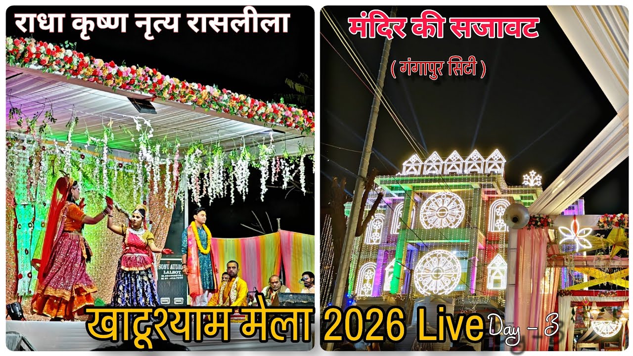 खाटूश्याम जी लक्खी मेला 2026 | Khatushyam Lakkhi Mela 2026 | Day -3 | Gangapur City 