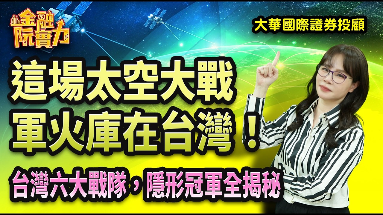 0213 #金融阮實力 這場太空大戰，軍火庫在台灣！ 台灣六大戰隊，隱形冠軍全揭秘