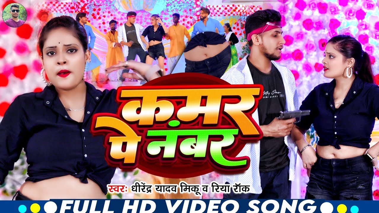कमर पे नंबर | Kamar Pe Number Bhojpuri Song | Dhirendra Yadav Miku Riya Rock Bhojpuri New Video 2024