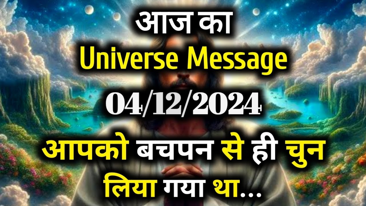 ✅04 December 2024 ka Universe Message || aaj ka Divine message || God Message Today #angelmessage