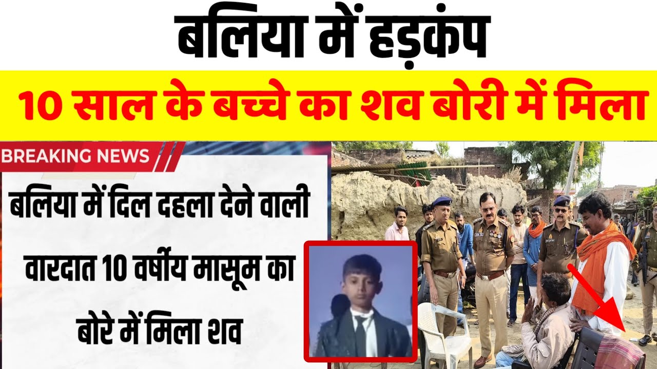 Ballia : दिल दहला देने वाली वारदात | 10 साल के मासूम शिवम का शव बोरी में मिला | गांव में मातम