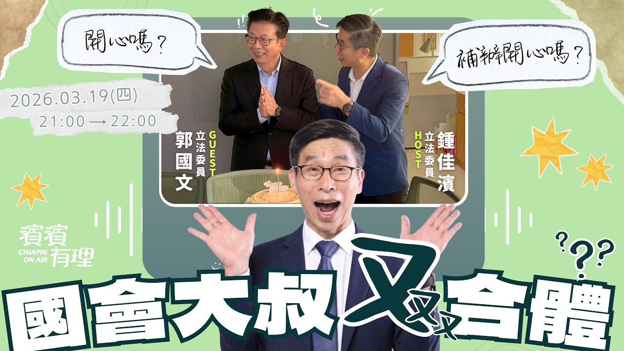 【濱濱有理EP90】黑皮波斯DAY to國會大叔🎂 ft.郭國文 立法委員