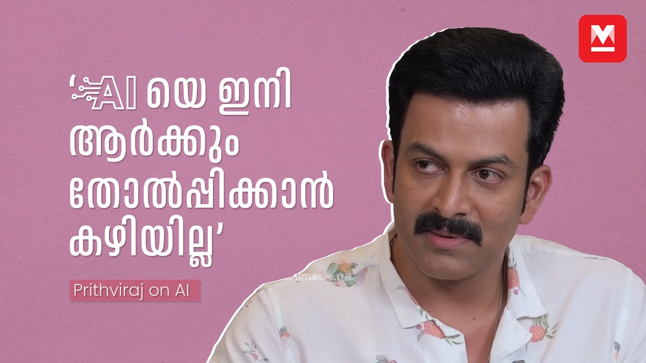 AI സിനിമയെ എങ്ങനെ മാറ്റും? | Prithviraj Predicts the AI Future