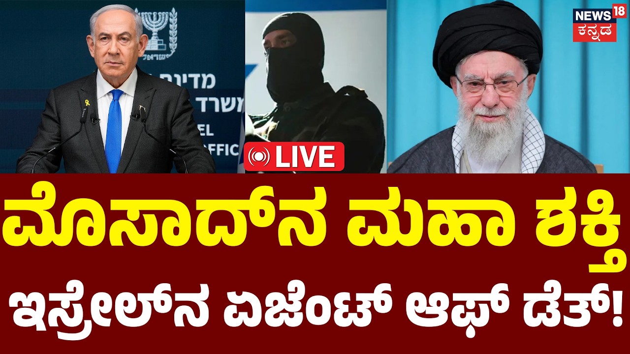 LIVE | 60 Seconds to Chaos: How Mossad Killed Ali Khamenei! | ಅಸಾಧ್ಯವನ್ನು ಸಾಧ್ಯವಾಗಿಸಿದ ಮೊಸಾದ್! |N18G