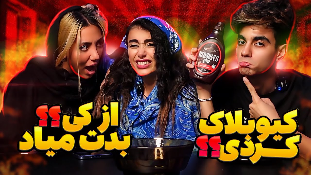 صندلی داغ بازی کردیم😈🔥حقایق فاش شود🫣
