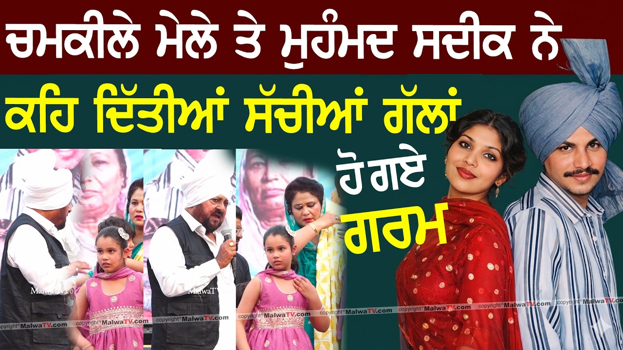 ਚਮਕੀਲੇ ਮੇਲੇ ਤੇ ਮੁਹੰਮਦ ਸਦੀਕ ਹੋ ਗਏ ਗ/ਰ/ਮ | Mohammad Saddiq | Chamkila Mela 2026 #sadiq #chamkila