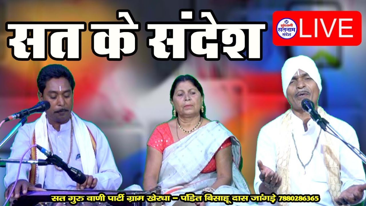 पंडित बिसाहू दास जांगड़े - शांति बाई चेलक  - Satnam Bhajan - Satnam Panthi - New Songs - Video Song