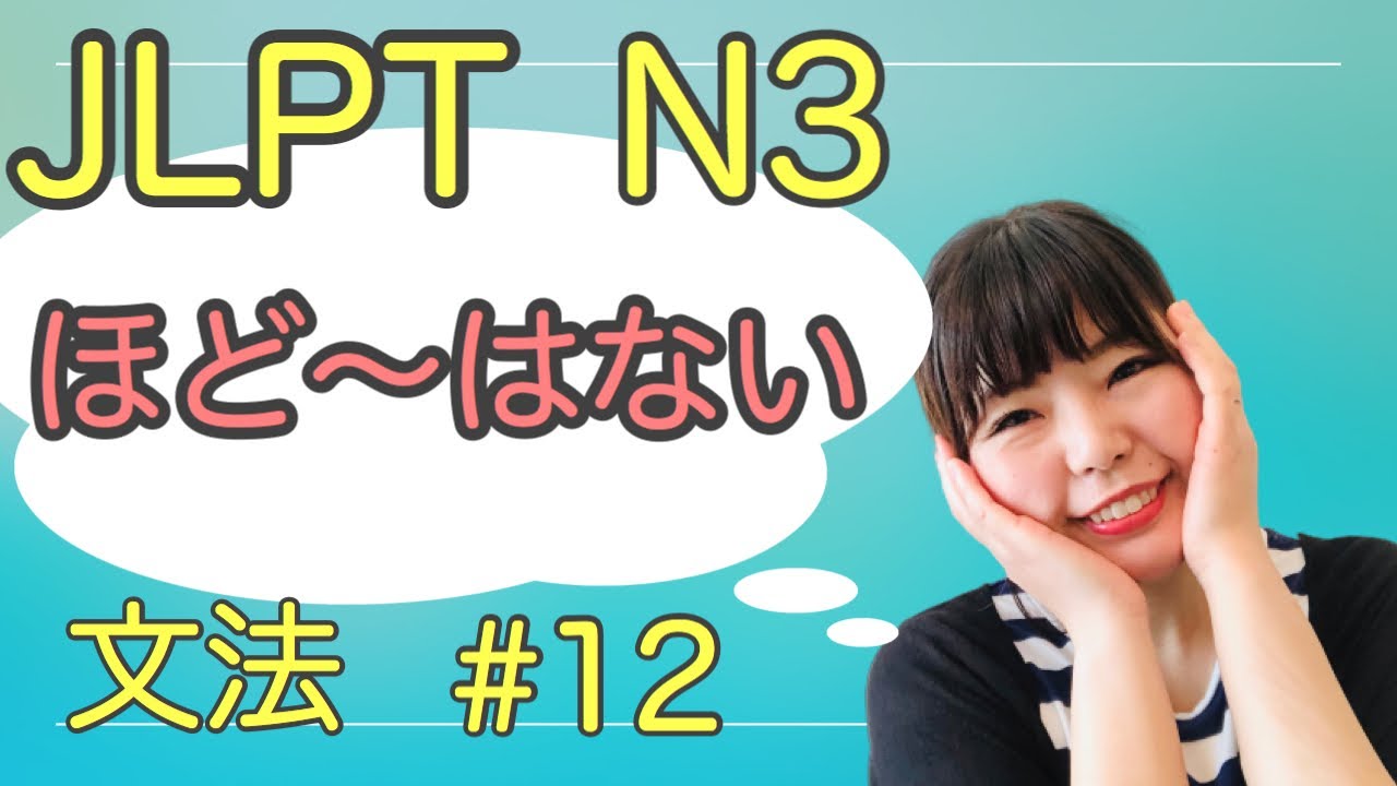 JLPT N3 文法　ほど〜はない　ねこた日本語教室　Necota Japanese School  Japanese language