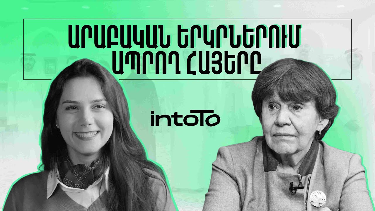 Հայերի կարգավիճակը արաբական երկրներում, նավթի ռազմավարական դերը | Ելենա Մելքումյան | intoTo 23