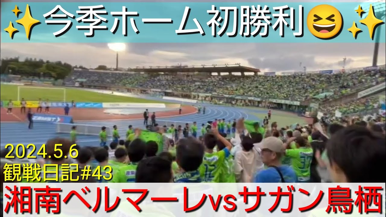 2024.5.6湘南ベルマーレvsサガン鳥栖‼️今季ホーム初勝利😆✨阿部ちゃんゴラッソ‼️福田翔生6戦5発の大爆発🔥観戦日記#43【#湘南ベルマーレ】#Jリーグ
