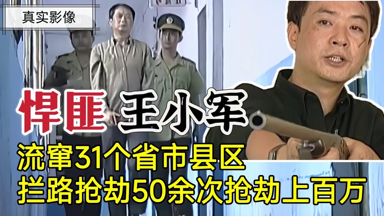 西北第一悍匪王小军