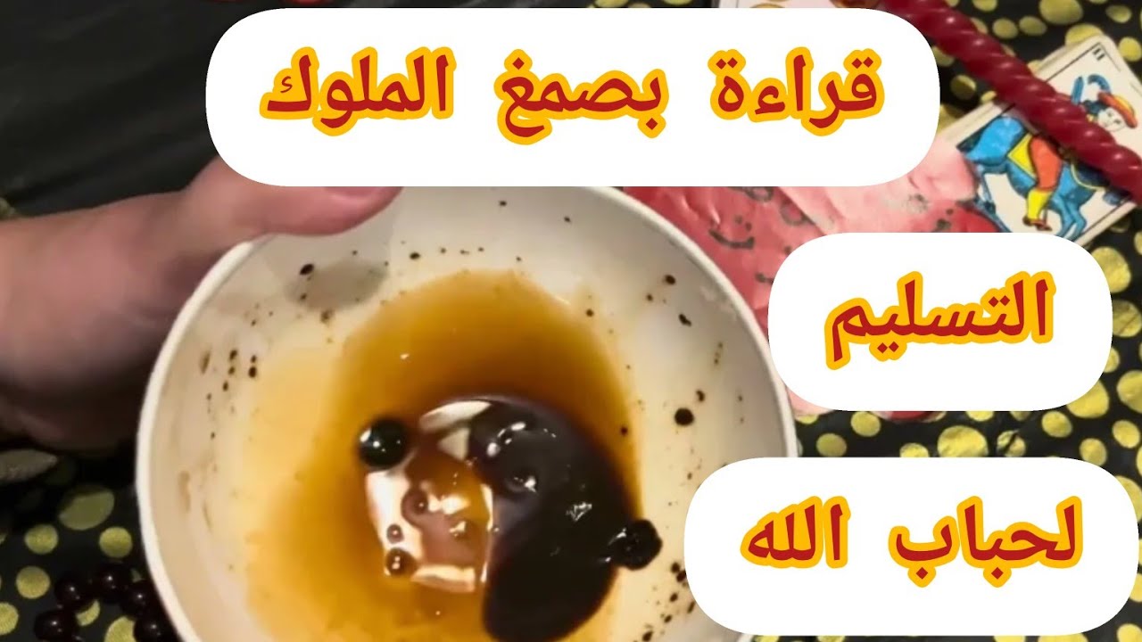 اقوى كشف بصمغ الملوك🖤📿حنا مسلمين للجواد وللمجمع 💥⚔️بشارة الخير فهاد العواشر