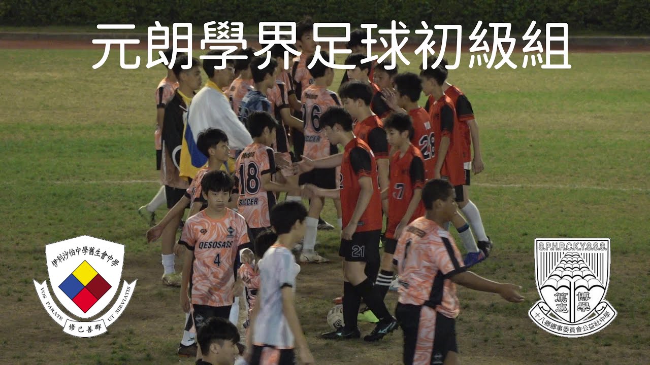 公益社vs伊中舊生會(2023.2.23.元朗學界足球初級組)精華