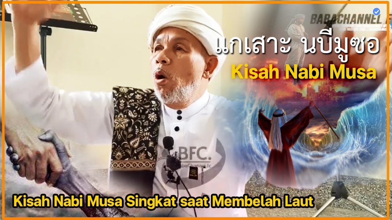 บาบอโซ๊ะบางปอ l เมาะซียัตนบีมูซา ข้ามทะเลแดง l Kisah Tongkat Nabi Musa, Mukjizat