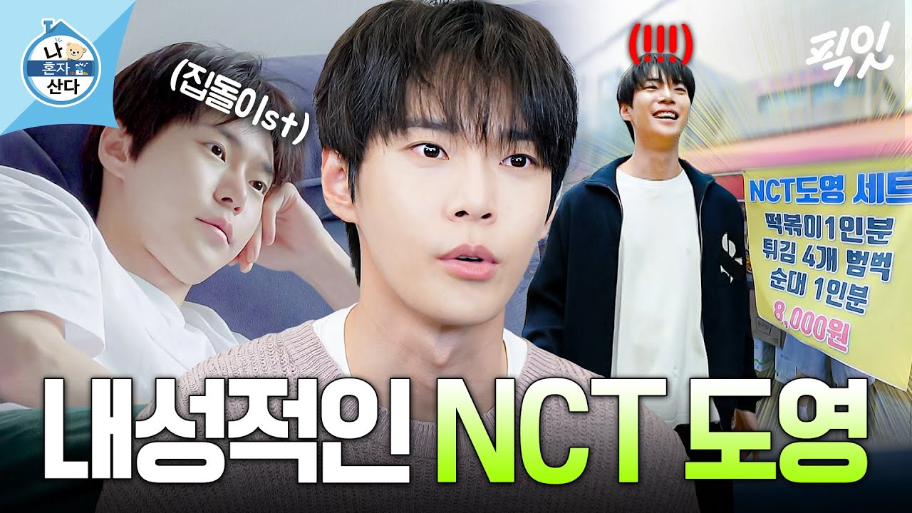 [나혼자산다] 내향인 아이돌 도영이 힐링하는 법=연프 과몰입+집에서 요리 MBC240419방송