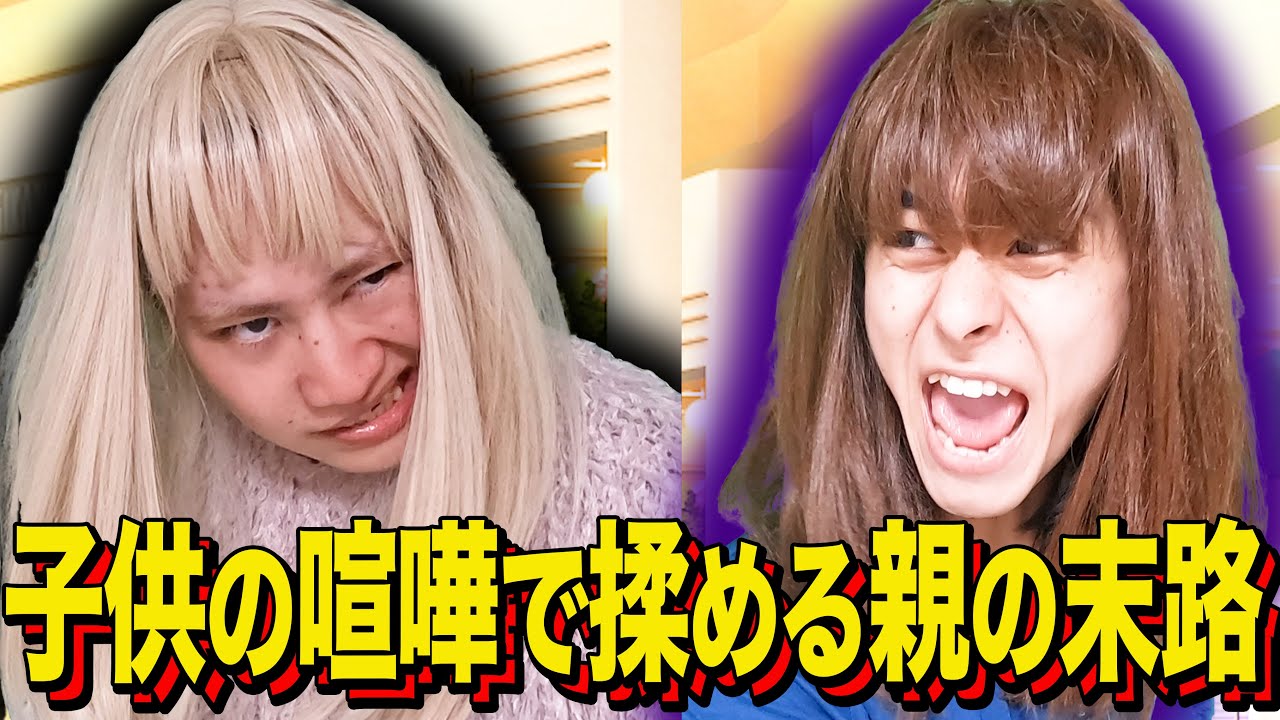 【末路コント】子供の喧嘩で揉める親の末路