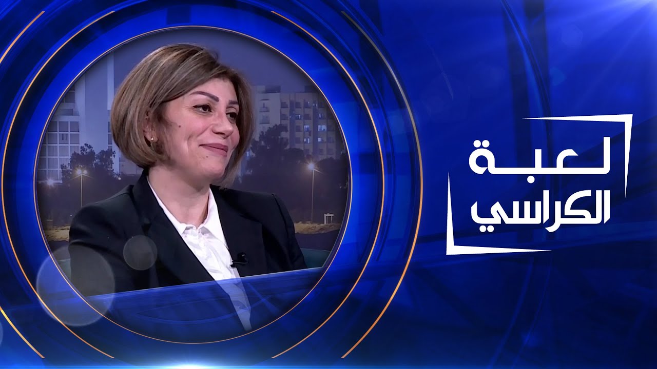 لعبة الكراسي | ايفان فائق - وزيرة الهجرة والمهجرين