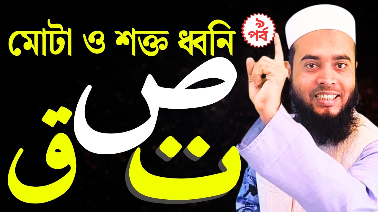 প্র্যাকটিক্যাল কুরআন শিক্ষা (পর্ব–৯) | মোটা ও শক্ত ধ্বনি হরফের উচ্চারণ | Learn Bangla Quran Campus