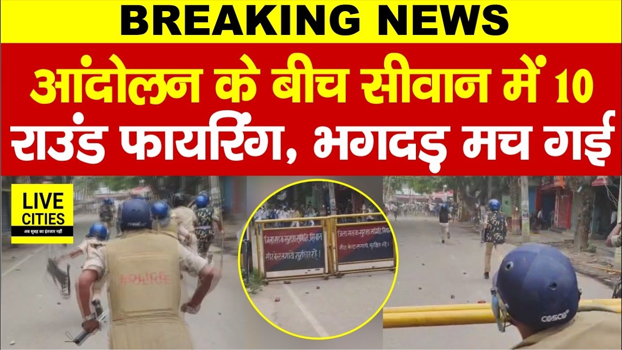 Bihar Band: Student Protest Siwan में भारी बवाल, Police ने की 10 Round Firing,SP हुए ज/ख्मी...