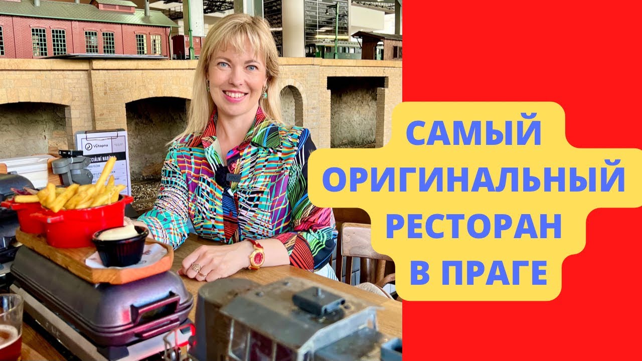 РЕСТОРАН ПАРОВОЗИК/САМЫЙ ОРИГИНАЛЬНЫЙ РЕСТОРАН В ПРАГЕ/РЕСТОРАН ДЛЯ ДЕТЕЙ/VYTOPNA