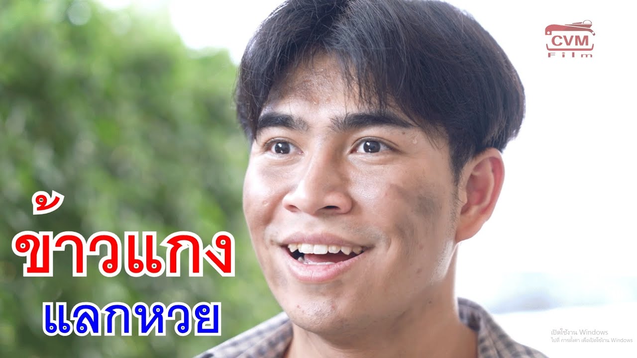 ข้าวแกงแลกหวย รวยไม่รู้ตัว กับ บริษัทนี้ ผู้หญิงต้องโชว์ขาอ่อน ผู้จัดการลูกแม่จุ๋ม