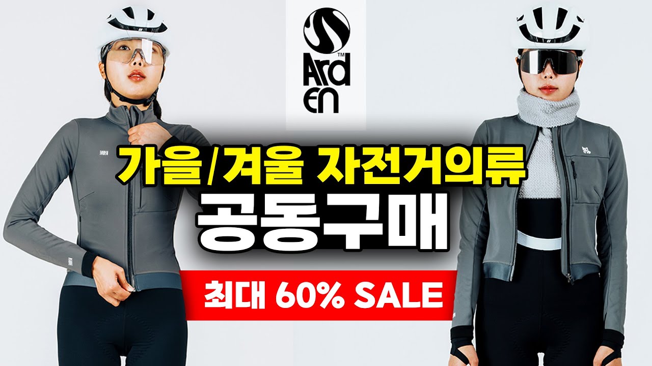 바람막이 윈터자켓 빕타이즈 등 자전거의류 최대 60% SALE - 마감