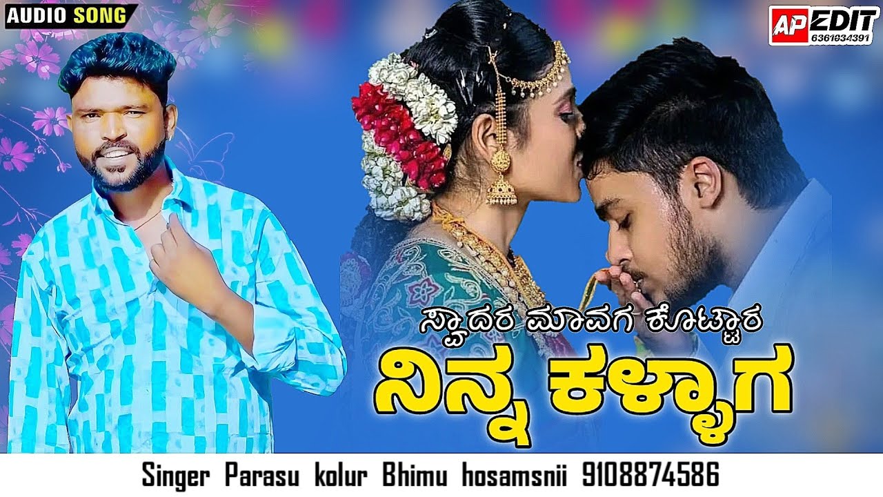 ಸ್ವಾದರ ಮಾವಗ ಕೊಟ್ಟಾರ ನಿನ್ನ ಕಳ್ಳಾಗ |Swadar mavag kottar ninna kallaga | Parasu kolur Janapada Song old