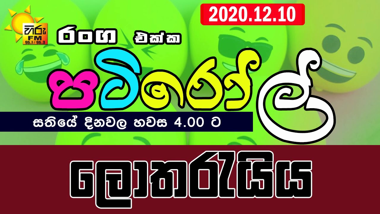 HIRUFM PATIROLL 2020 12 10 LOTHAREYIYA