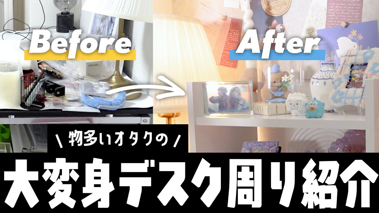 〖desk tour〗オタクのデスク周り紹介｜真っ黒な男前デスクを白基調にイメチェンしました✧♡‧₊˚