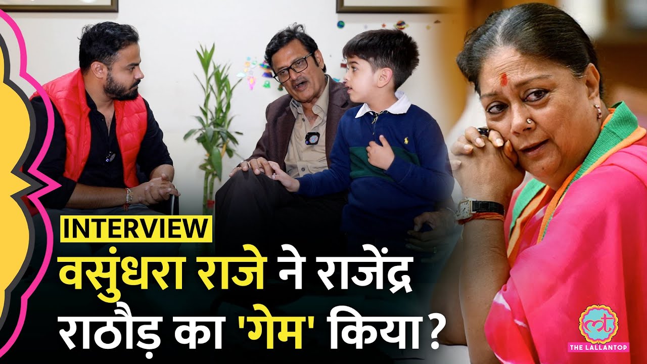 हार के बाद Rajendra Rathore ने Vasundhara raje पर क्या खुलासे किए? किसे बनवा रहे हैं Rajsthan CM?