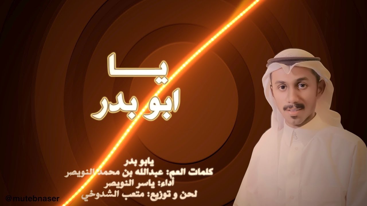 يابو بدر - أداء: ياسر النويصر