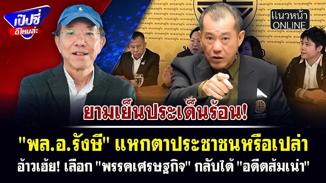 "พล.อ.รังษี" แหกตาประชาชนหรือเปล่า อ้าวเฮ้ย! เลือก "พรรคเศรษฐกิจ" กลับได้ "อดีตส้มเน่า"