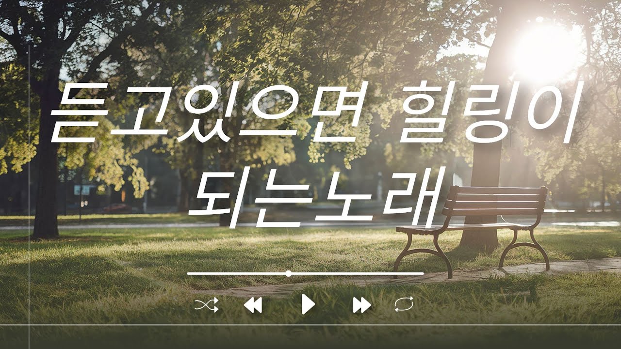 듣고있으면 힐링이 되는노래