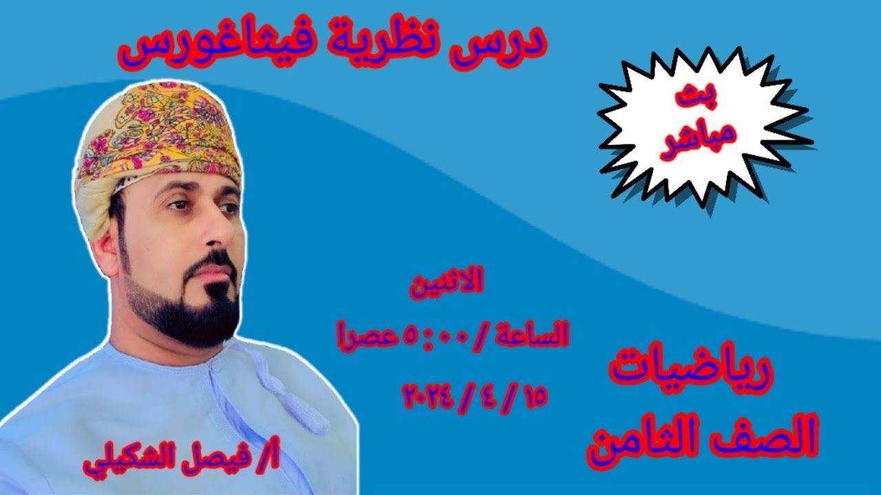 بث مباشر لدرس نظرية فيثاغورس للصف الثامن