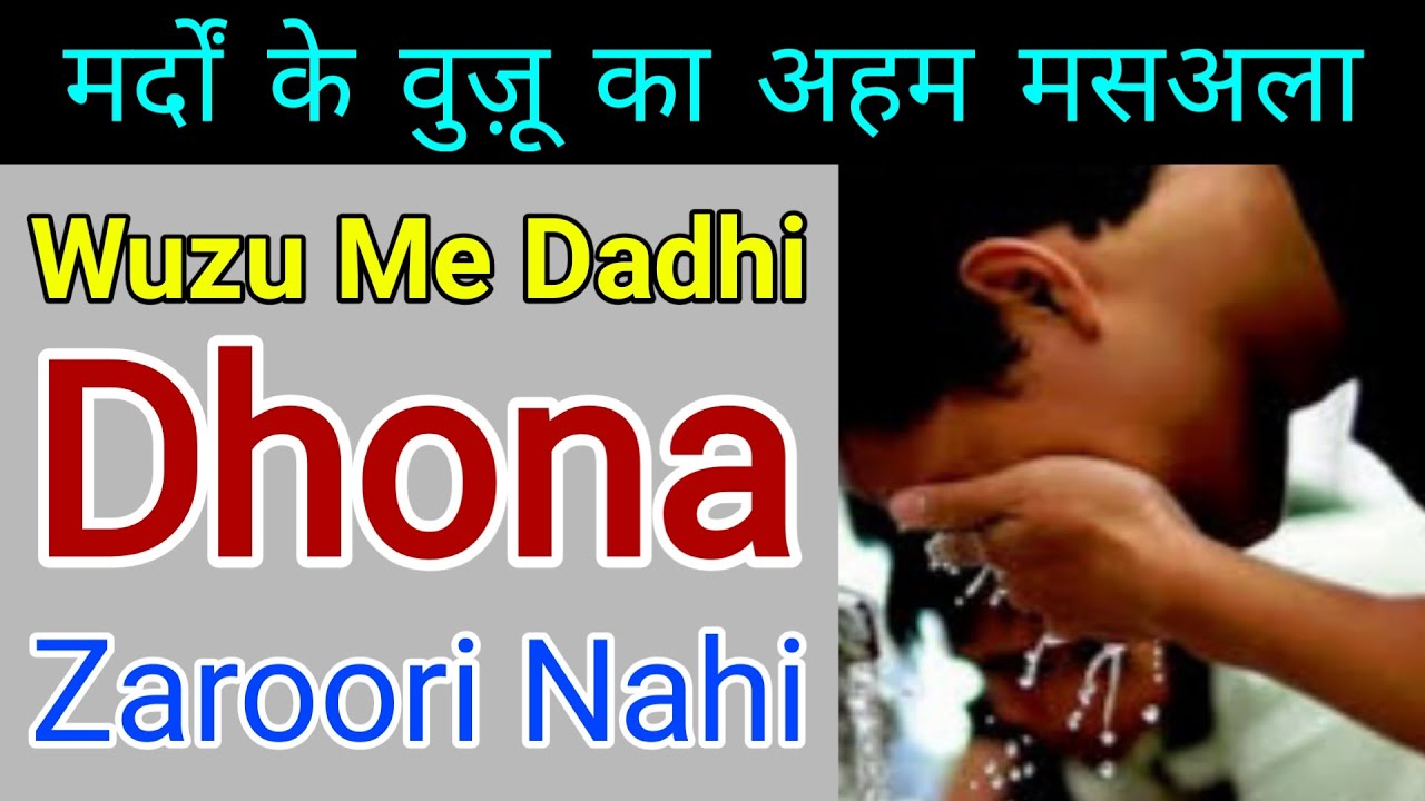 Wuzu Me Dadhi Dhona Zaruri Nahi | Wuzu Me Darhi Dhona Farz Nahi Hai | Mard Ke Wuzu Ka Aham Masla