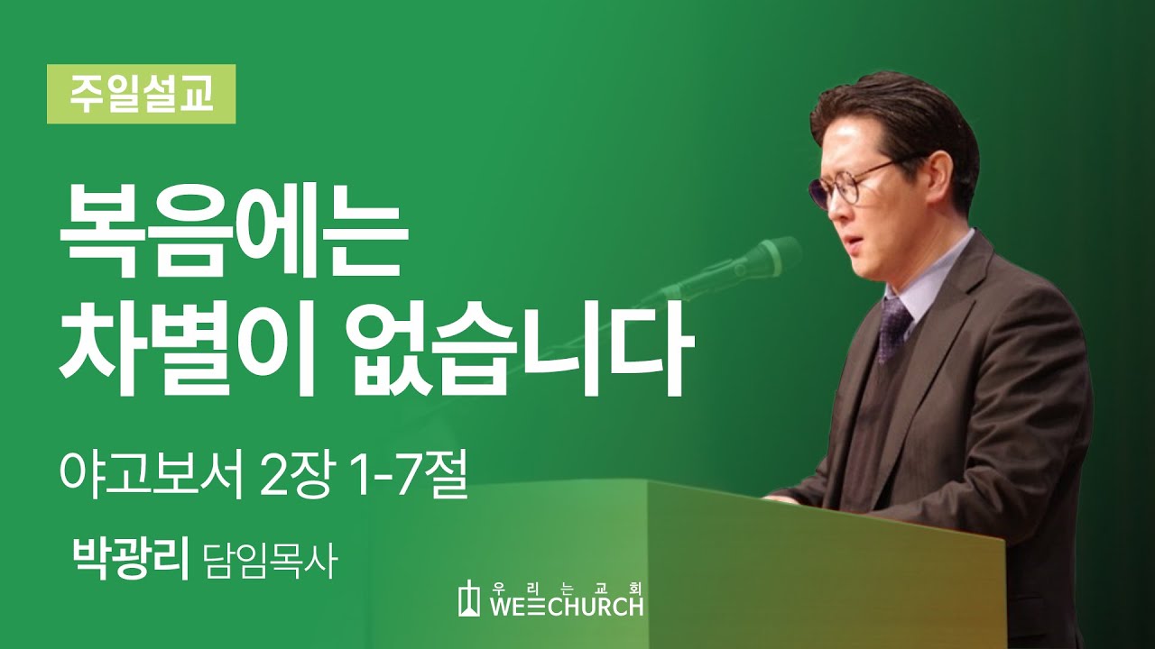복음에는 차별이 없습니다 | 박광리 목사 | 우리는교회 주일예배설교 | 2025-06-08