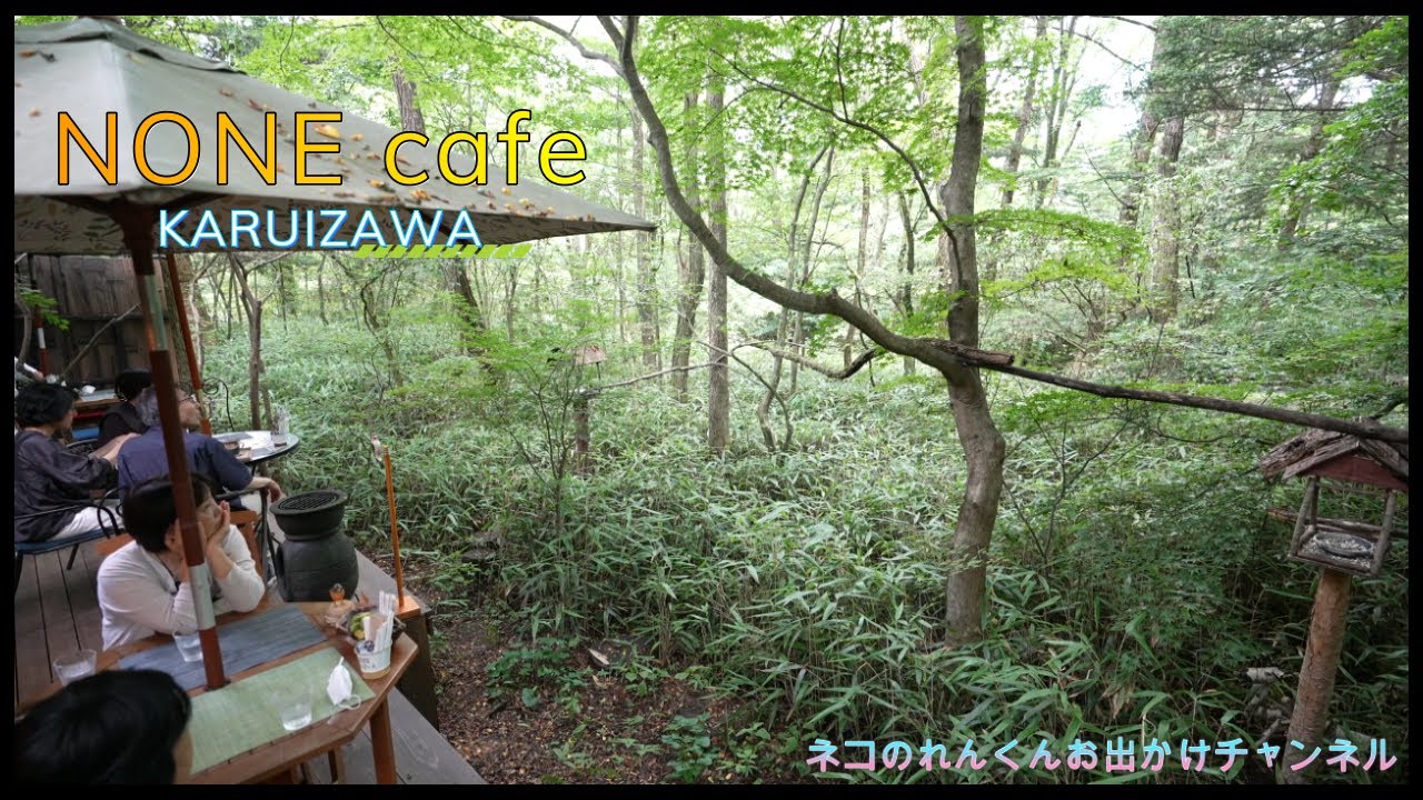 軽井沢長倉　NONE Cafe軽井沢　森の中でカフェ　チョーオススメです！