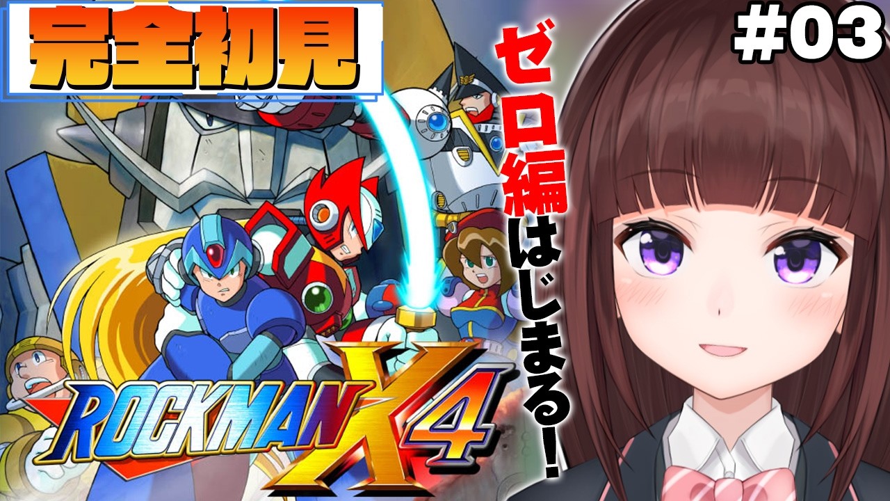 【 #ロックマンX4 / #完全初見  】ついにゼロ編はじまる！  ロックマンX4を完全初見でプレイしていく  #03 【 レトロゲーム / 女性実況 / VTuber 】