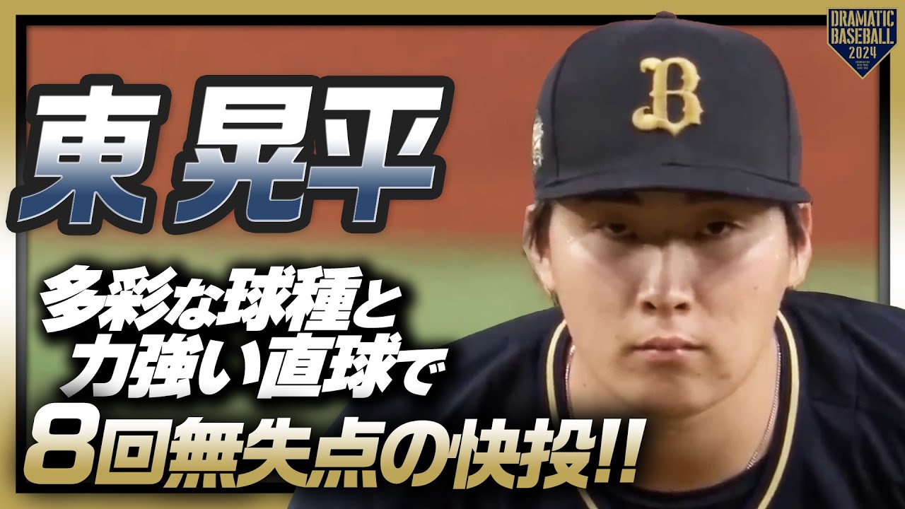 『東晃平 多彩な球種と力強い直球で8回無失点の快投!!』