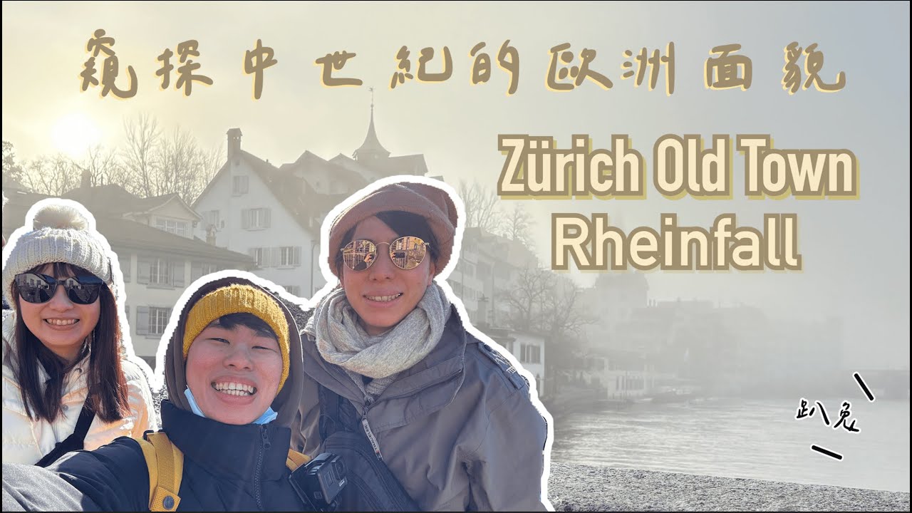 『瑞士』置身蘇黎世舊城區，彷彿穿越到中世紀🏰 壯觀的萊茵瀑布！平均每秒流量23公尺⚠️ 親眼見證不枉此行