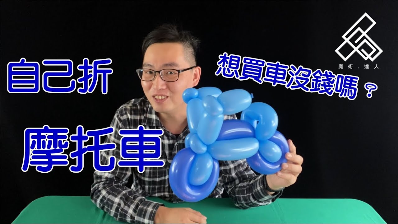 【魔術達人教你折氣球】造型氣球教學 - 自己的摩托車自己折