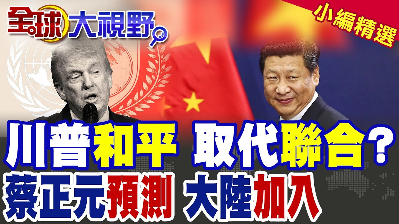 和平委員會崩盤 四國翻臉 普丁10億未花 蔡正元預測中國會加入?! 美退群世衛 2.6億欠款不付?!|【全球大視野】精華版 ‪‪‪@全球大視野Global_Vision