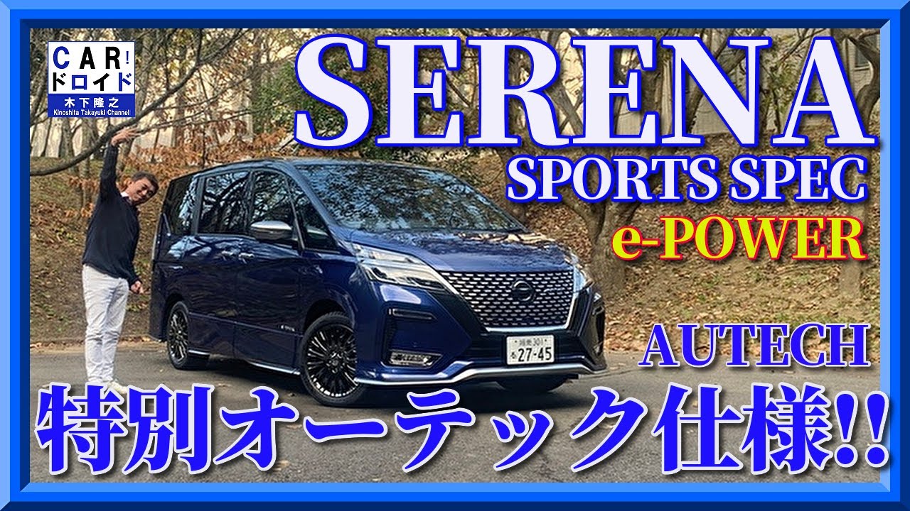 【速攻試乗】日産セレナ　オーテック　スポーツスペック　e-POWER  SERENA SPORTS SPEC「木下隆之channel「CARドロイド」