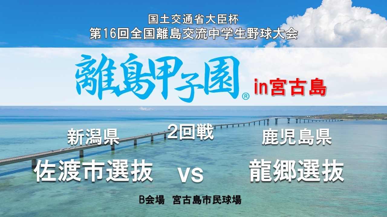 1日目B　佐渡市選抜VS 龍郷選抜