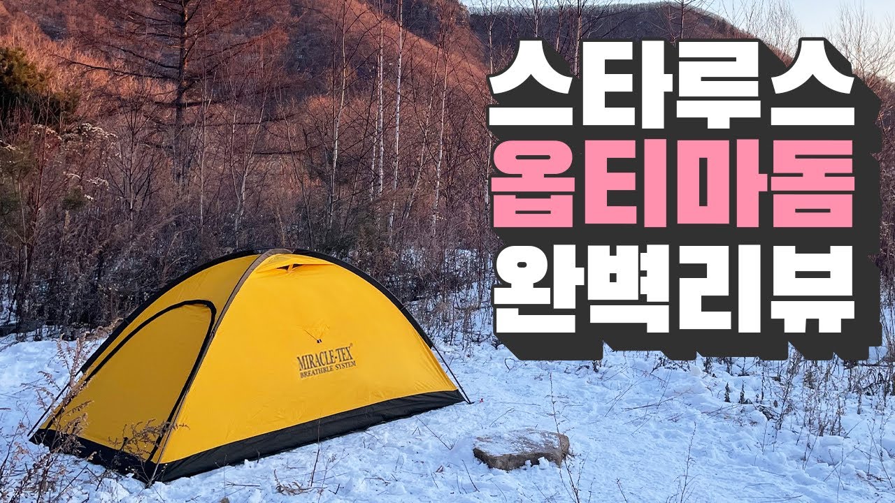 요즘 핫한 백패킹 텐트 리뷰 - 10만원대 갓성비 공격형 텐트 - 스타루스 옵티마돔