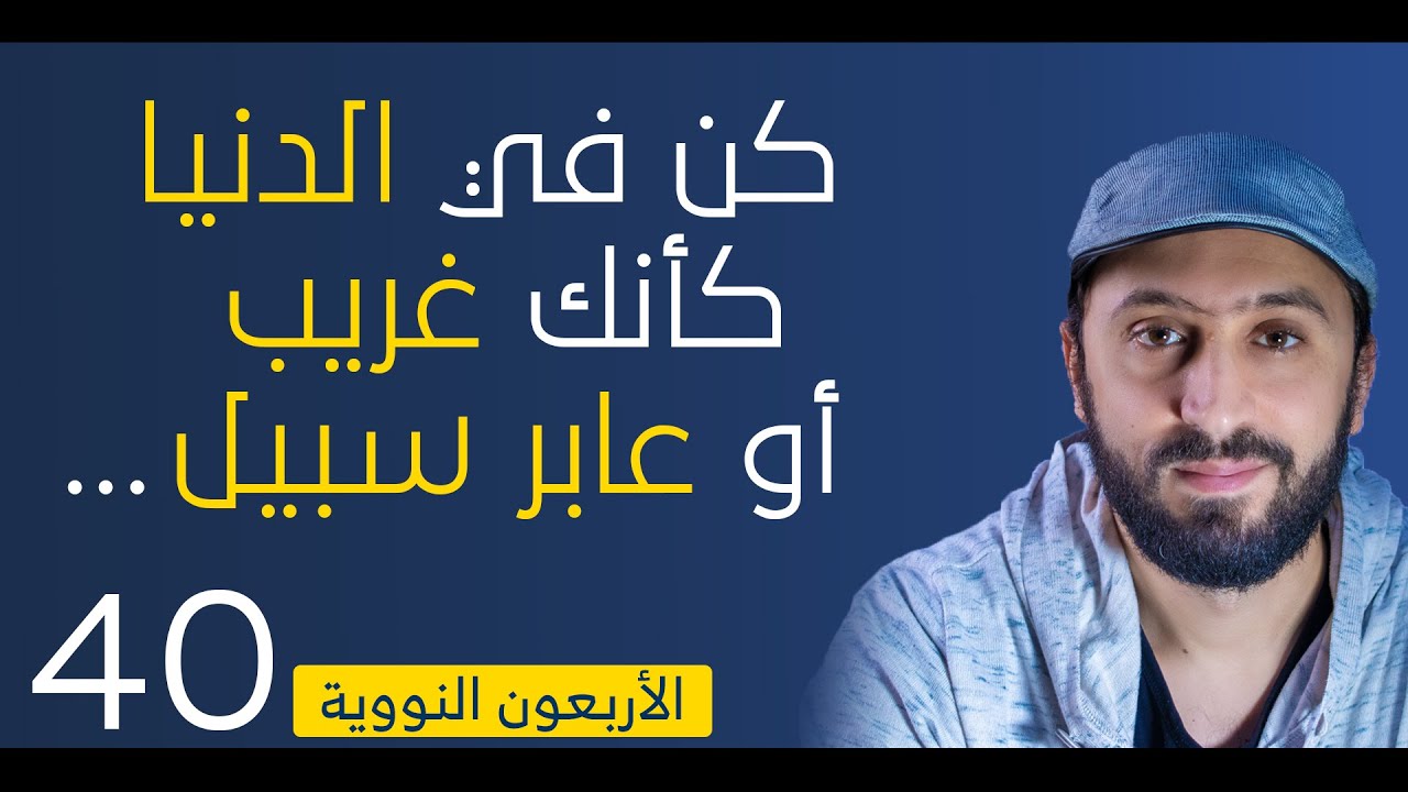 كن في الدنيا كأنك غريب - الأربعون النووية - الحديث 40