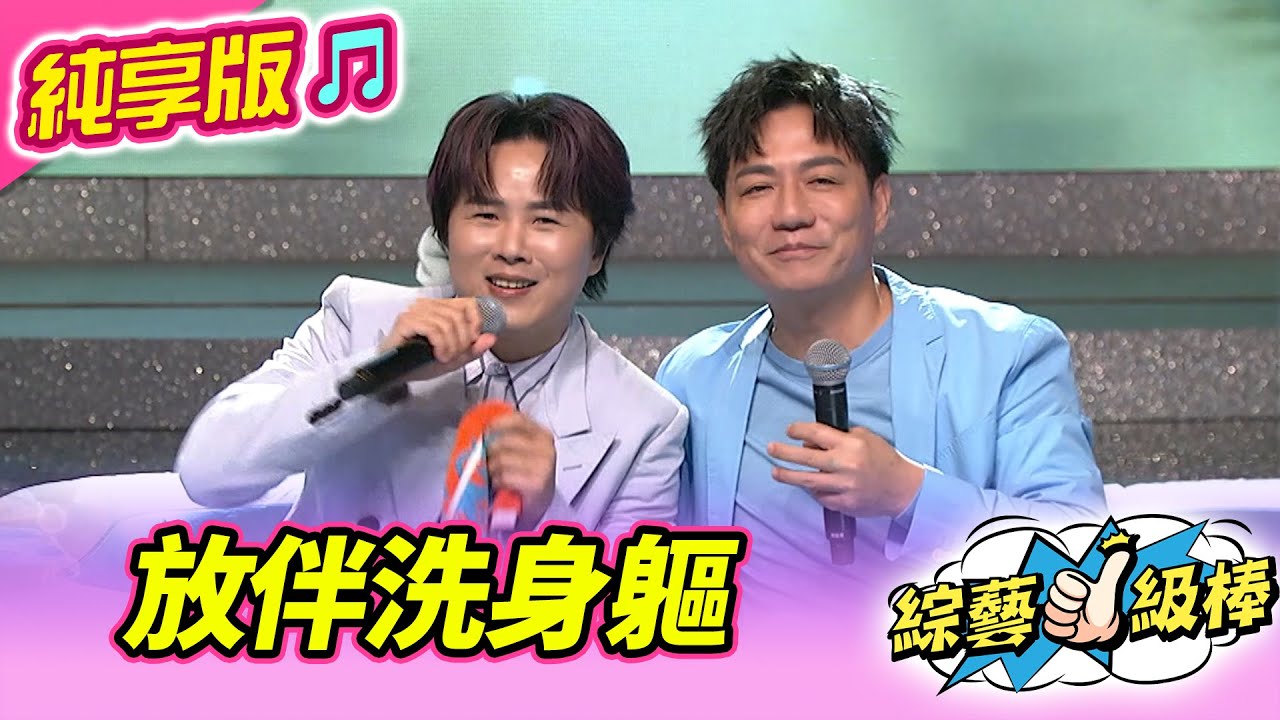 【綜藝一級棒】放伴洗身軀 (陳隨意 陳孟賢) #純享版 #夏日火花最HOT金曲