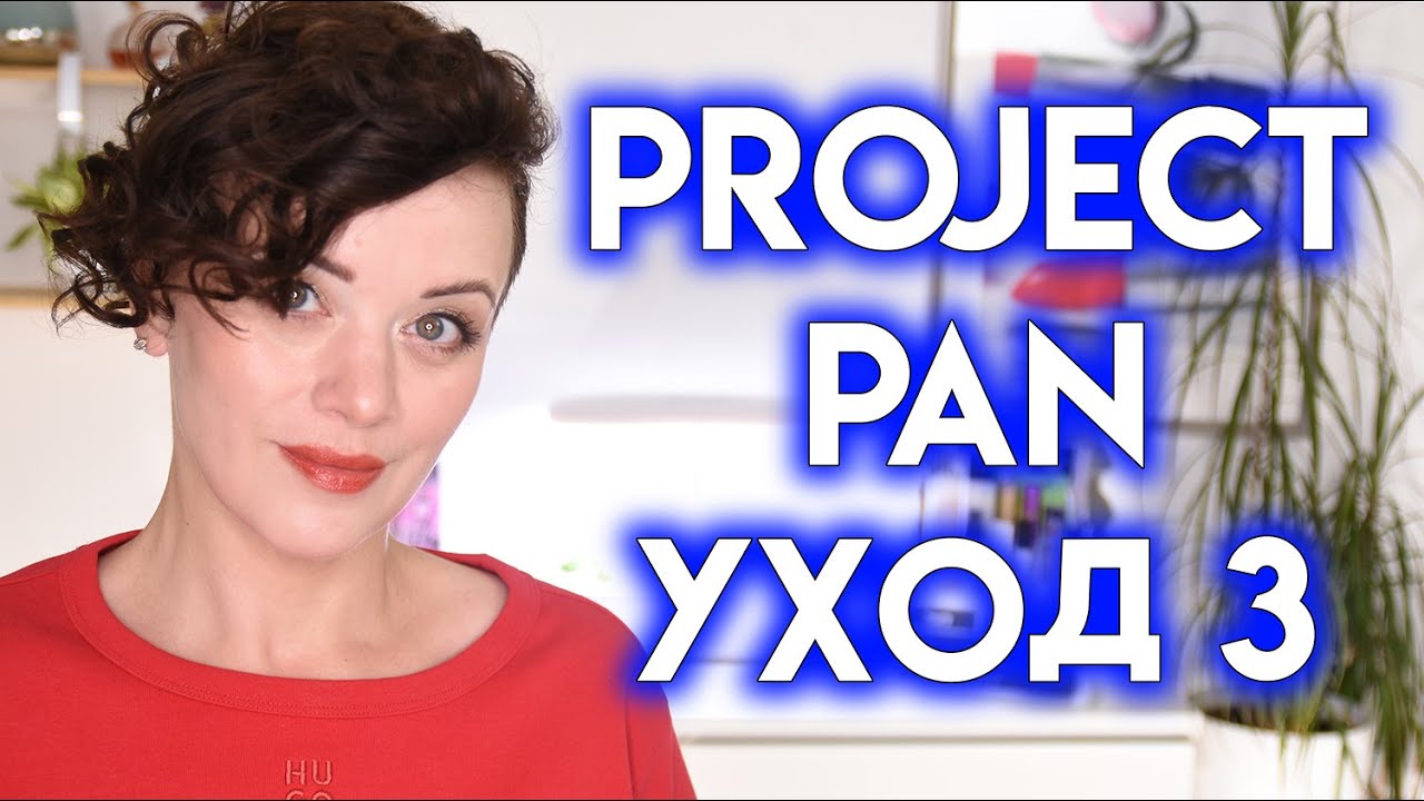 PROJECT PAN УХОД, часть 3 - использовать и выбросить | Figurista