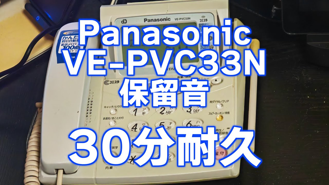 【30分耐久】Panasonic VE PVC33N 保留音