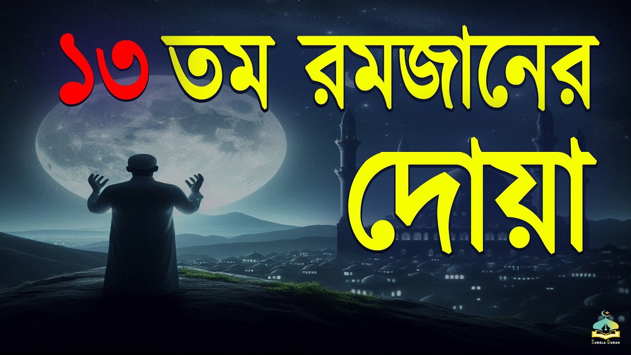 মাহে রমজানের ১৩ তম দিনের আমল | আবেগময় কন্ঠে রমজানের দোয়া | Dua For Ramadan 2026 | Alaa Aqel.